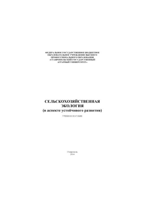 Сільськогосподарська екологія (в аспекті сталого розвитку)