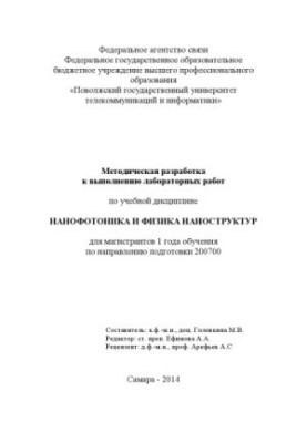 Методичні вказівки для виконання лабораторних робіт з навчальної дисципліни «Нанофотоніка та фізика наноструктур» для магістрів