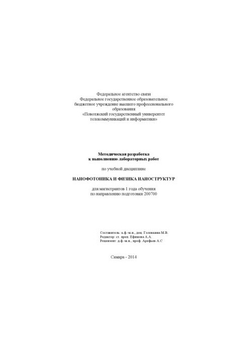 Методичні вказівки для виконання лабораторних робіт з навчальної дисципліни «Нанофотоніка та фізика наноструктур» для магістрів