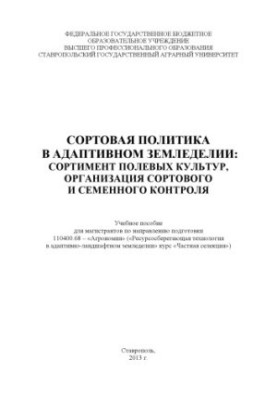 Сортова політика в адаптивному землеробстві: асортимент польових культур, організація сортового та насіннєвого контролю