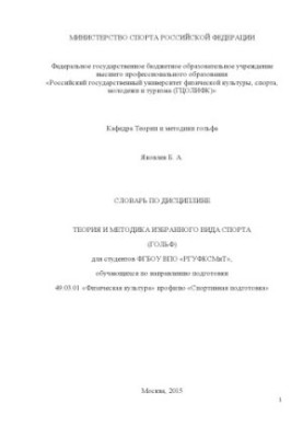 Словарь по дисциплине «Теория и методика избранного вида спорта (гольф)»