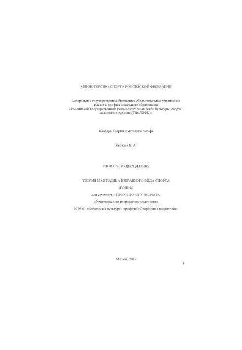 Словарь по дисциплине «Теория и методика избранного вида спорта (гольф)»