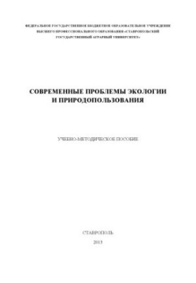Сучасні проблеми екології та природокористування