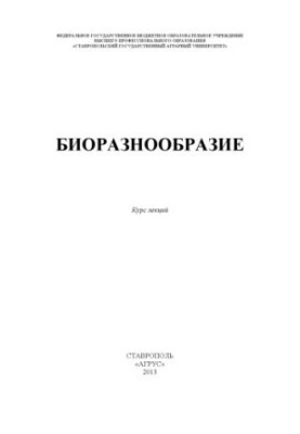 Біорізноманіття
