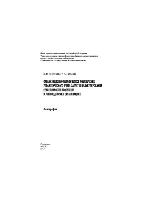 Організаційно-методичне забезпечення управлінського обліку витрат та калькулювання собівартості продукції у рибництві