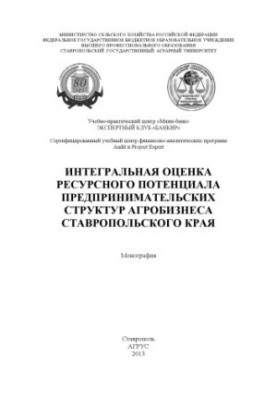 Інтегральна оцінка ресурсного потенціалу підприємницьких структур агробізнесу Ставропольського краю