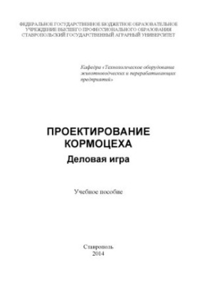 Проєктування кормового цеху: ділова гра