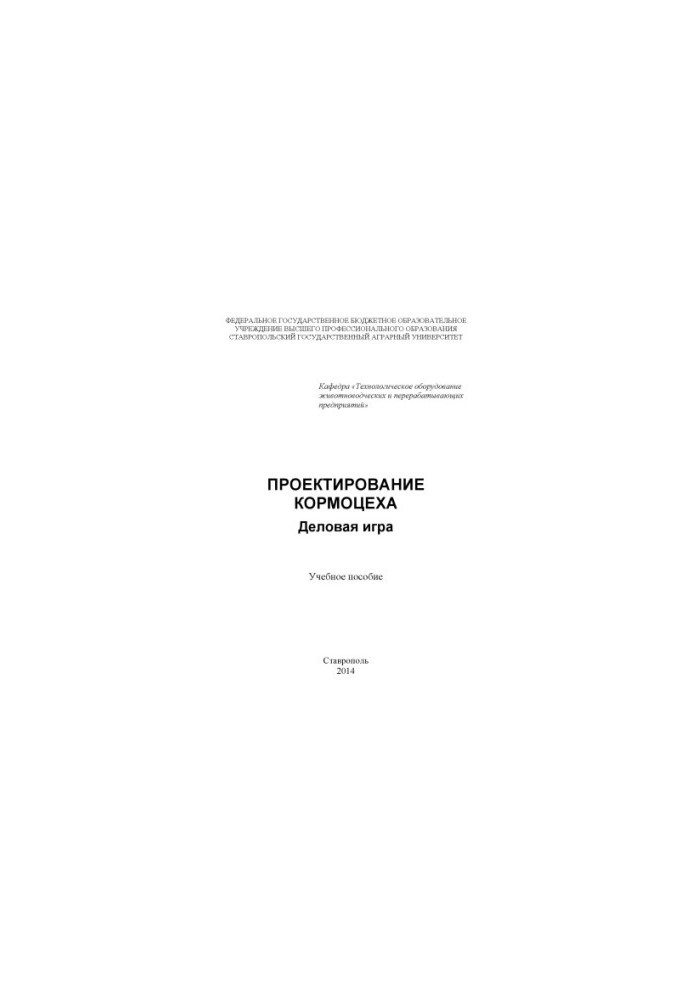 Проєктування кормового цеху: ділова гра