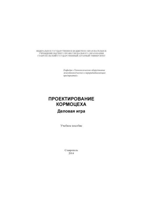 Проєктування кормового цеху: ділова гра
