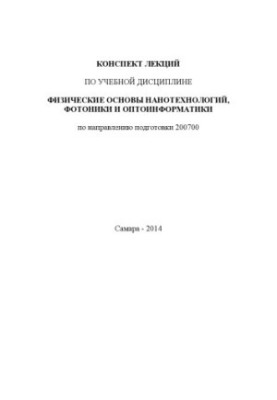 Конспект лекцій з навчальної дисципліни «Фізичні основи нанотехнологій, фотоніки та оптоінформатики» за напрямом підготовки