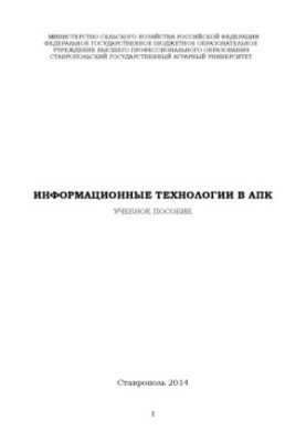 Информационные технологии в АПК