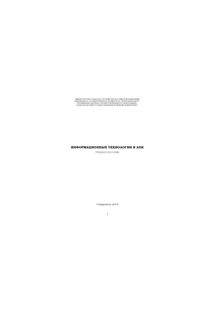 Информационные технологии в АПК
