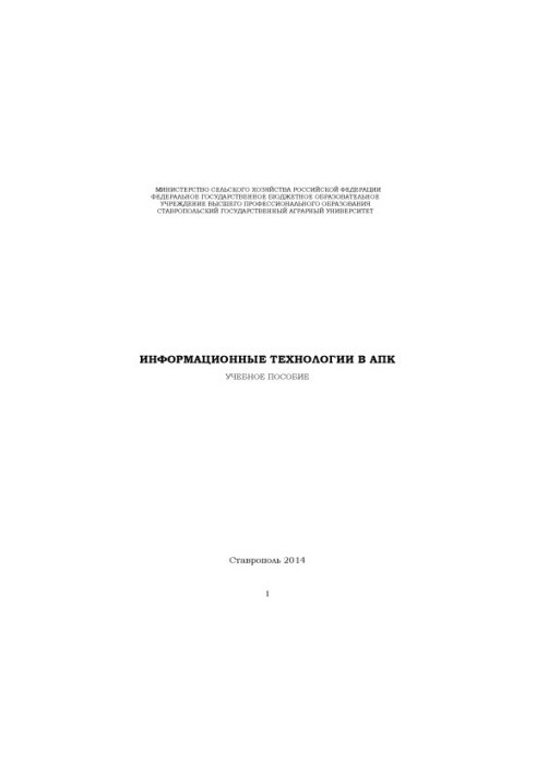 Информационные технологии в АПК