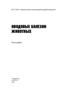 Москітні хвороби тварин