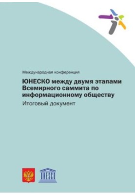 UNESCO between the two phases of the World Summit on the Information Society: Outcome Document of the International Conference