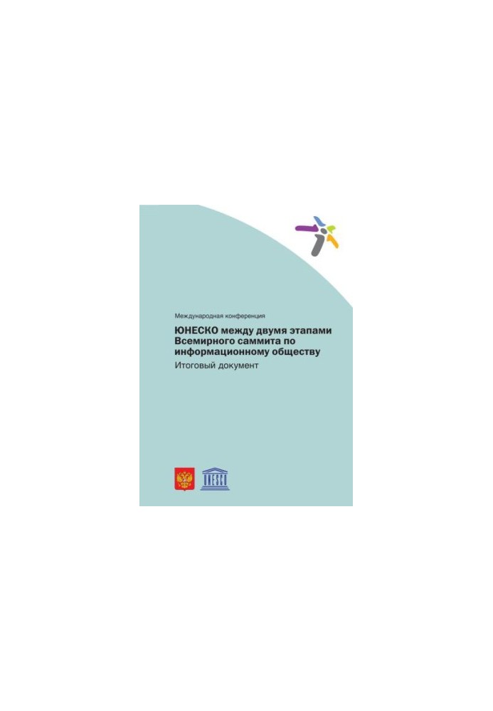 UNESCO between the two phases of the World Summit on the Information Society: Outcome Document of the International Conference