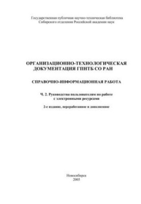 Організаційно-технологічна документація ГПНТБ СО РАН. Справочно-інформаційна робота. Ч. 2. Посібники для користувачів з
