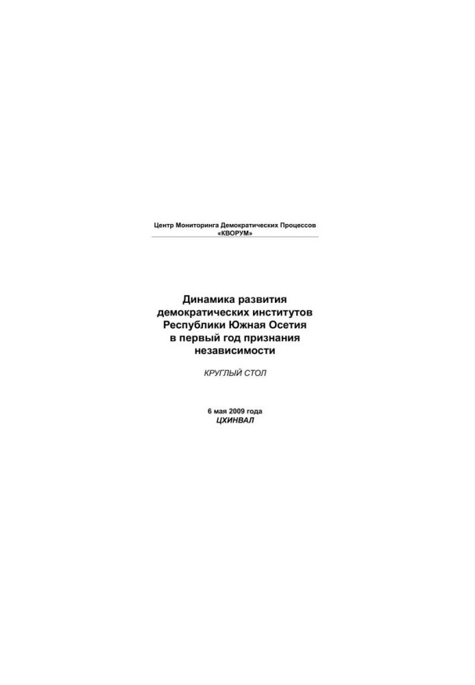Динаміка розвитку демократичних інститутів Республіки Південна Осетія в перший рік визнання незалежності