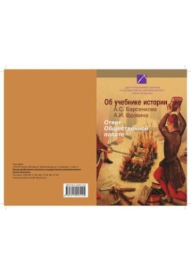 About the history textbook A. S. Barsenkova A. I. Vdovina. Response to the Public Chamber. Materials of the round table