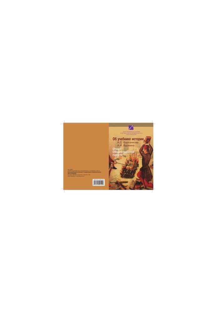 About the history textbook A. S. Barsenkova A. I. Vdovina. Response to the Public Chamber. Materials of the round table