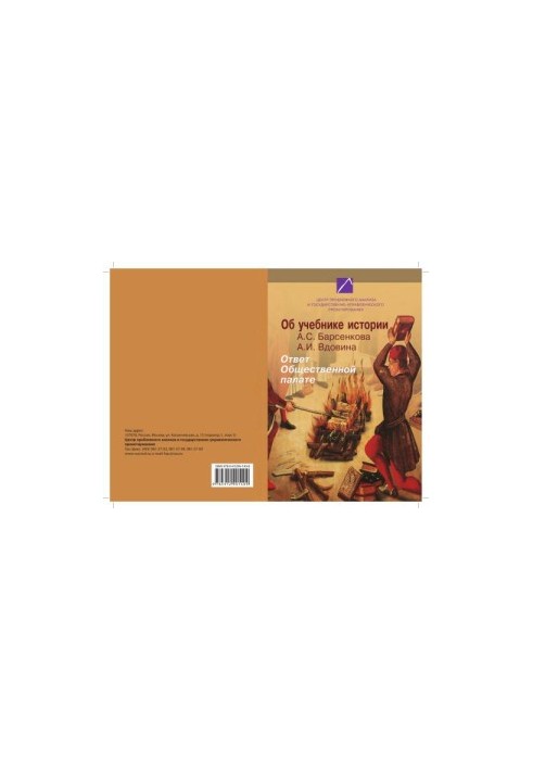 About the history textbook A. S. Barsenkova A. I. Vdovina. Response to the Public Chamber. Materials of the round table
