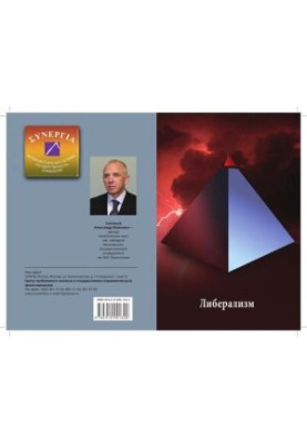 Liberalism: theory, state, forecast: materials of the permanent scientific seminar. Issue 5