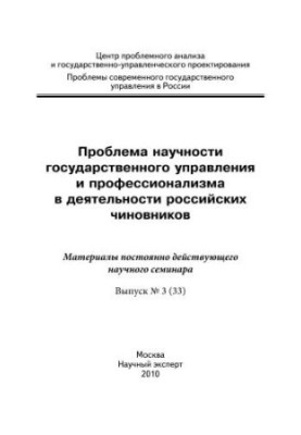 The problem of scientific management and professionalism in the activities of Russian officials: materials of scientific research