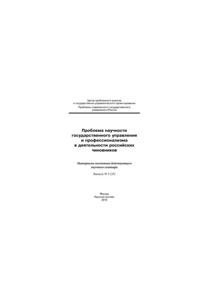 The problem of scientific management and professionalism in the activities of Russian officials: materials of scientific research