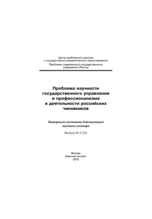 The problem of scientific management and professionalism in the activities of Russian officials: materials of scientific research