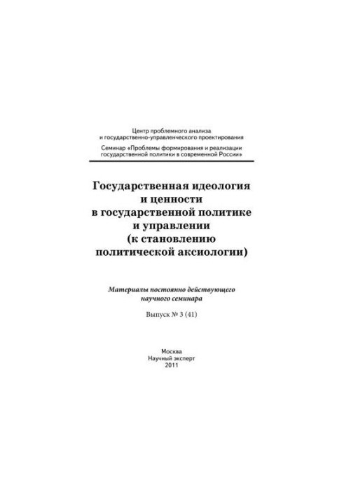 Державна ідеологія та цінності в державній політиці та управлінні (до становлення політичної аксіології): матеріали