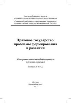 Правова держава: проблеми формування та розвитку: матеріали наукового семінару. Вип. 4 (42)