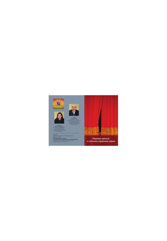 World financial and economic crises and global latent management of the world: materials of permanent scientific research