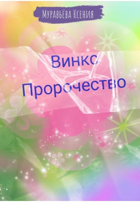 Вінкс. Пророцтво