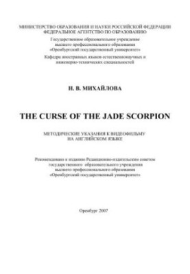 Прокляття нефритового скорпіона