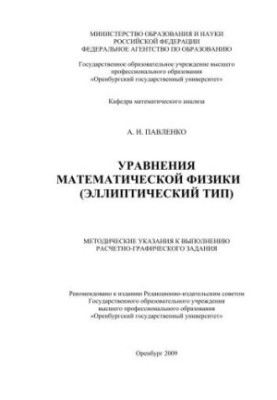 Equations of mathematical physics (elliptic type)