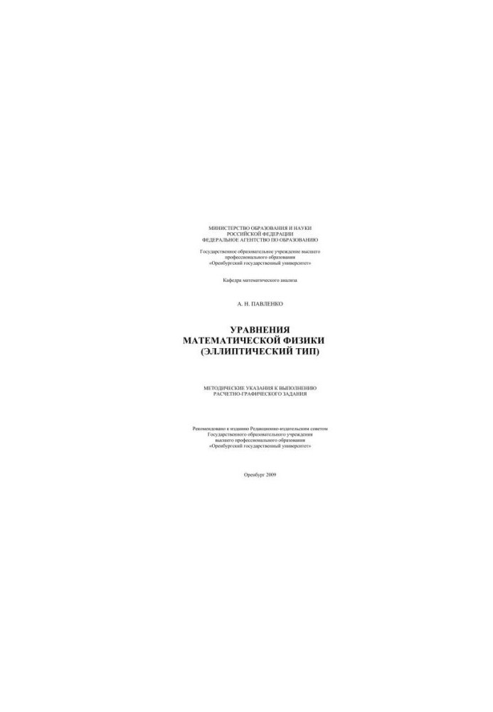 Equations of mathematical physics (elliptic type)