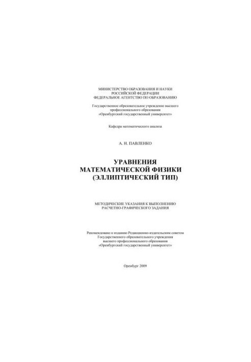 Equations of mathematical physics (elliptic type)