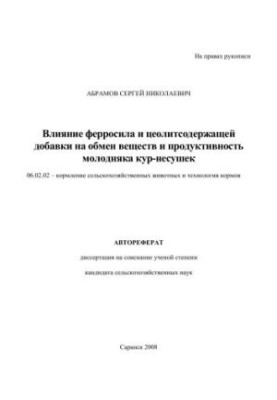 Вплив ферросилу та добавки, що містить цеоліти, на обмін речовин і продуктивність молодняку курей-несучок