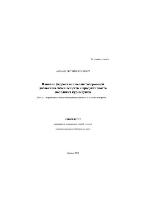 Вплив ферросилу та добавки, що містить цеоліти, на обмін речовин і продуктивність молодняку курей-несучок
