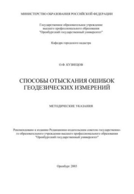 Methods of finding errors in geodetic measurements