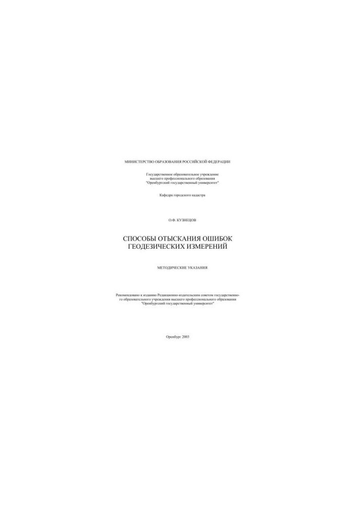 Methods of finding errors in geodetic measurements