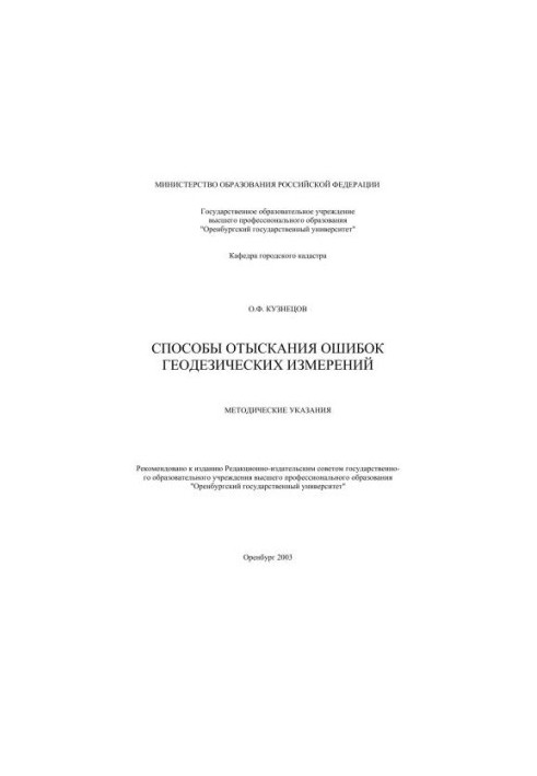 Methods of finding errors in geodetic measurements