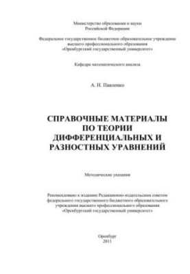 Справочные материалы по теории дифференциальных и разностных уравнений