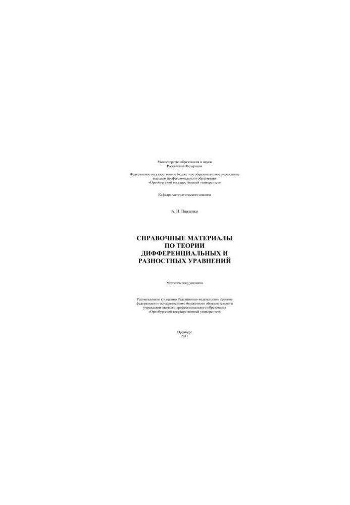 Справочные материалы по теории дифференциальных и разностных уравнений