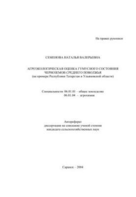Agroecological assessment of the humus state of the Black Earths of the Middle Volga Region