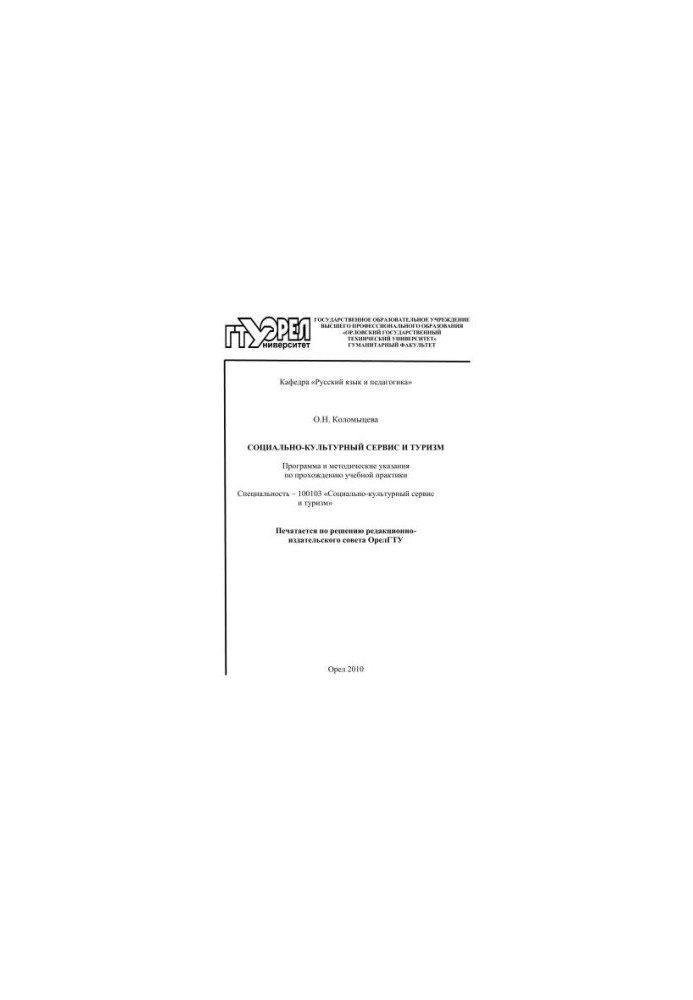Social and cultural service and tourism : program and method. instructions for passing educational practice : special. 100103