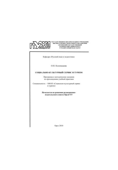 Social and cultural service and tourism : program and method. instructions for passing educational practice : special. 100103
