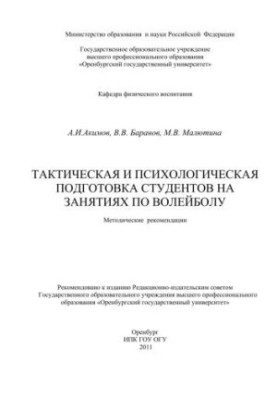 Tactical and psychological training of students in volleyball classes