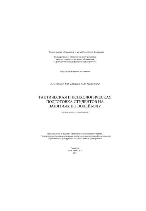 Tactical and psychological training of students in volleyball classes