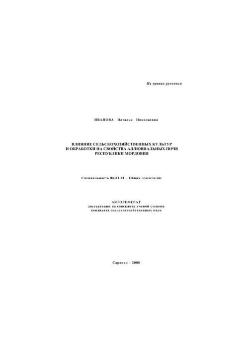 The influence of crops and processing on the properties of alluvial soils of the Republic of Mordovia